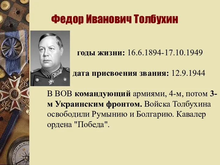 Федор Иванович Толбухин годы жизни: 16.6.1894-17.10.1949 дата присвоения звания: 12.9.1944 В