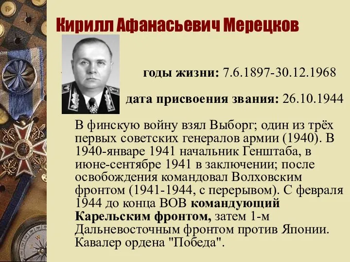 Кирилл Афанасьевич Мерецков годы жизни: 7.6.1897-30.12.1968 дата присвоения звания: 26.10.1944 В