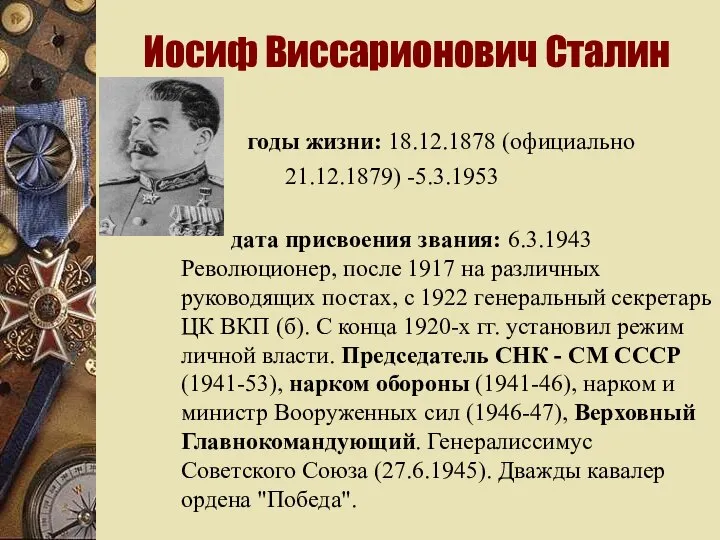 Иосиф Виссарионович Сталин годы жизни: 18.12.1878 (официально 21.12.1879) -5.3.1953 дата присвоения