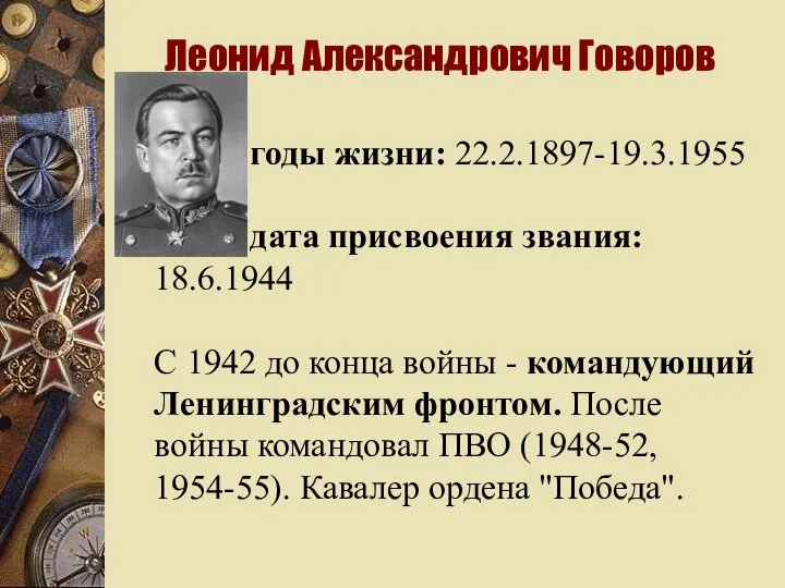 Леонид Александрович Говоров годы жизни: 22.2.1897-19.3.1955 дата присвоения звания: 18.6.1944 С