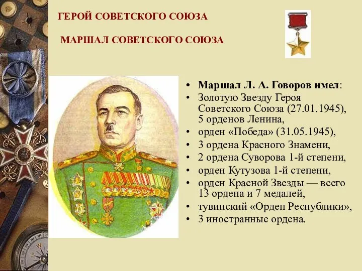 ГЕРОЙ СОВЕТСКОГО СОЮЗА МАРШАЛ СОВЕТСКОГО СОЮЗА Маршал Л. А. Говоров имел: