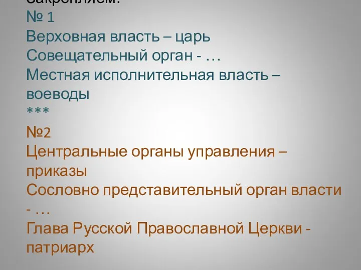 Закрепляем. № 1 Верховная власть – царь Совещательный орган - …