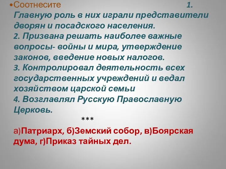 Соотнесите 1.Главную роль в них играли представители дворян и посадского населения.