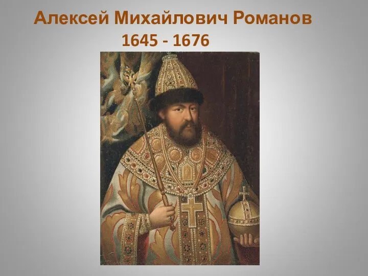 Алексей Михайлович Романов 1645 - 1676