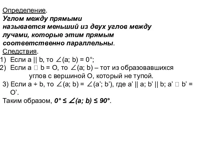 Определение. Углом между прямыми называется меньший из двух углов между лучами,