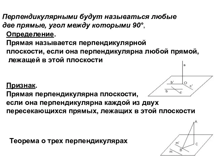 Перпендикулярными будут называться любые две прямые, угол между которыми 90°, Определение.