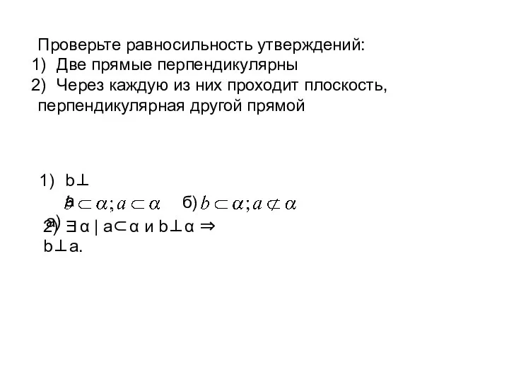 Проверьте равносильность утверждений: Две прямые перпендикулярны Через каждую из них проходит