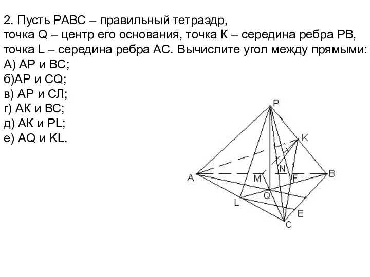 2. Пусть РАВС – правильный тетраэдр, точка Q – центр его
