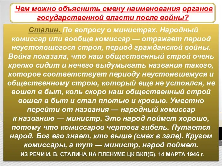 Сталин. По вопросу о министрах. Народный комиссар или вообще комиссар —