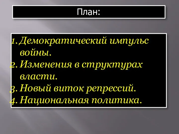 План: Демократический импульс войны. Изменения в структурах власти. Новый виток репрессий. Национальная политика.