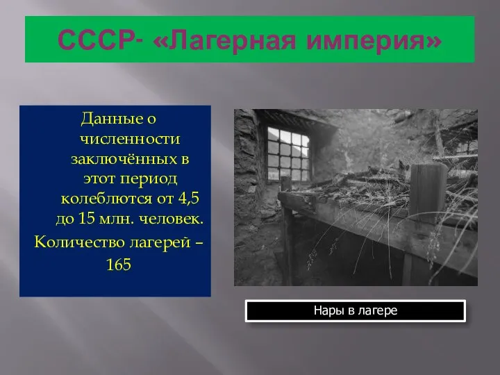 СССР- «Лагерная империя» Данные о численности заключённых в этот период колеблются