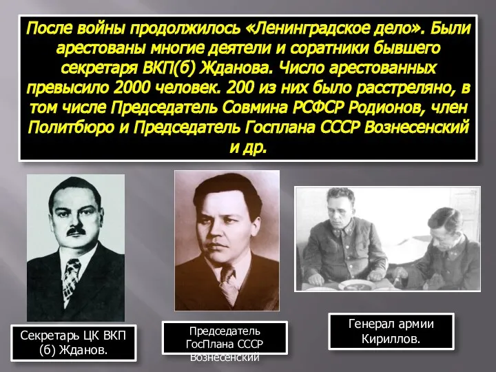 После войны продолжилось «Ленинградское дело». Были арестованы многие деятели и соратники