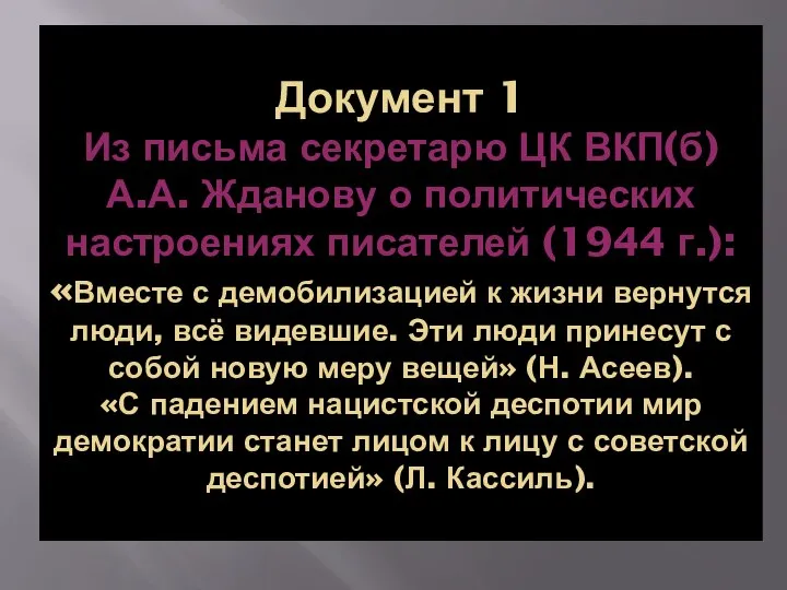 Документ 1 Из письма секретарю ЦК ВКП(б) А.А. Жданову о политических