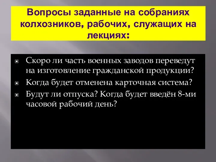 Вопросы заданные на собраниях колхозников, рабочих, служащих на лекциях: Скоро ли