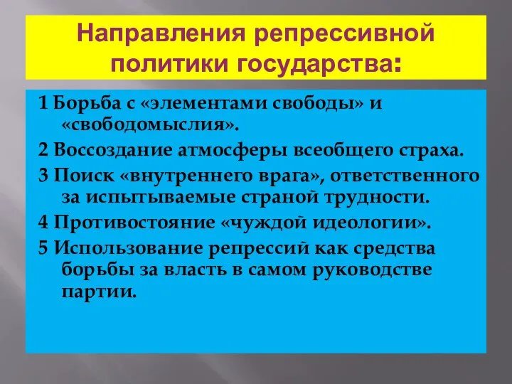 Направления репрессивной политики государства: 1 Борьба с «элементами свободы» и «свободомыслия».