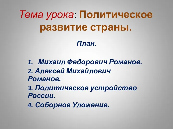 Тема урока: Политическое развитие страны. План. 1. Михаил Федорович Романов. 2.