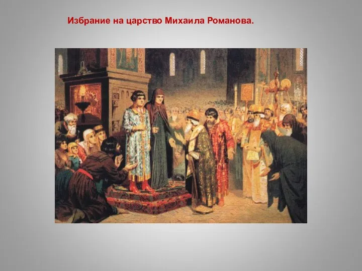 Избрание на царство Михаила Романова.