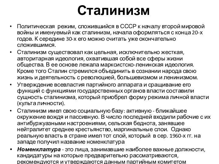 Сталинизм Политическая режим, сложившийся в СССР к началу второй мировой войны