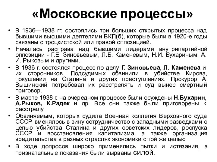 «Московские процессы» В 1936—1938 гг. состоялись три больших открытых процесса над