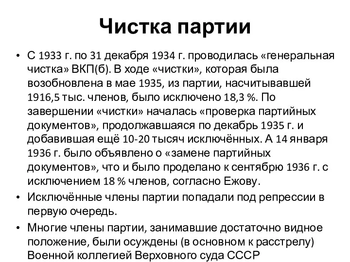 Чистка партии С 1933 г. по 31 декабря 1934 г. проводилась