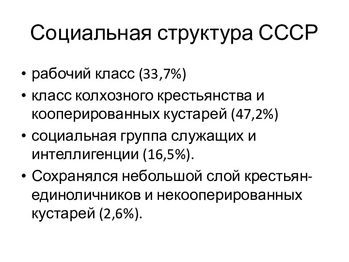 Социальная структура СССР рабочий класс (33,7%) класс колхозного крестьянства и кооперированных