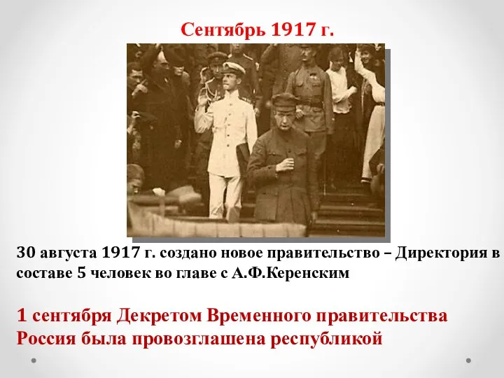 Сентябрь 1917 г. 30 августа 1917 г. создано новое правительство –