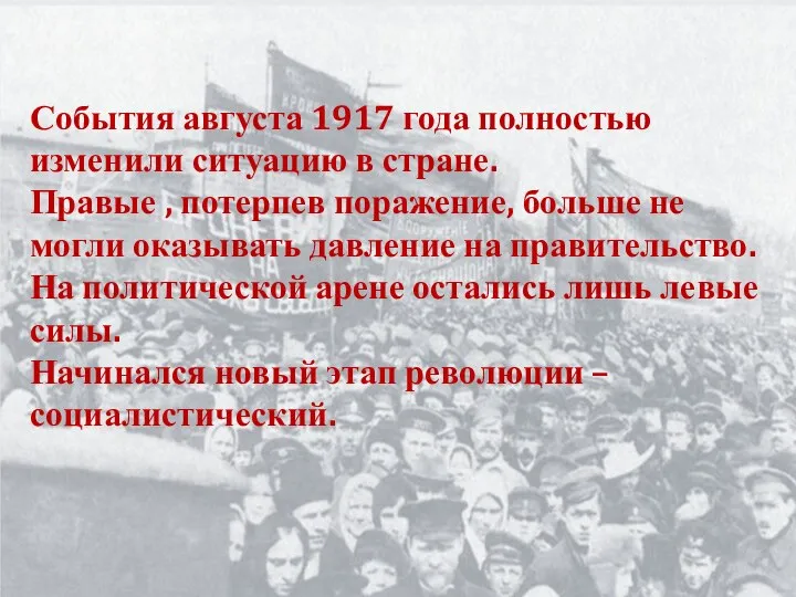 События августа 1917 года полностью изменили ситуацию в стране. Правые ,