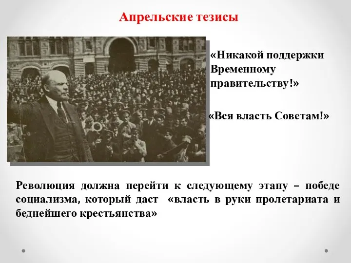 Апрельские тезисы «Никакой поддержки Временному правительству!» «Вся власть Советам!» Революция должна