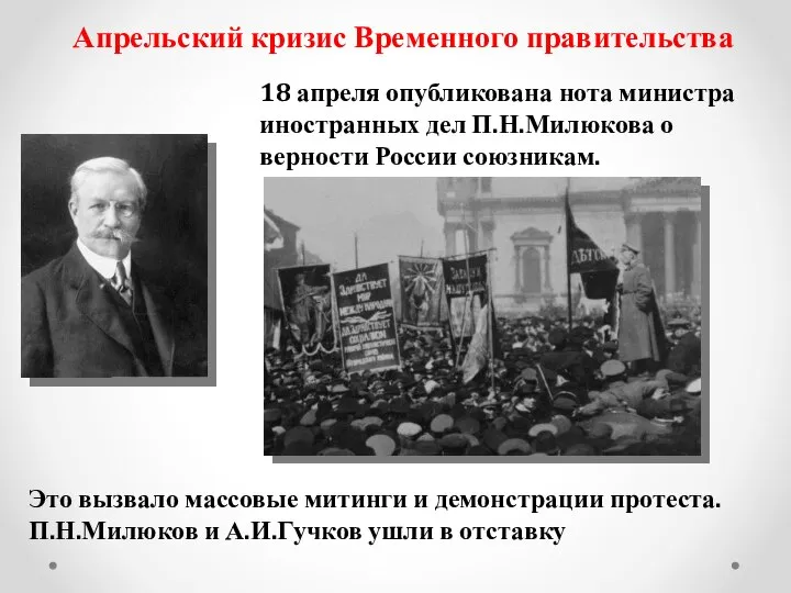 Апрельский кризис Временного правительства 18 апреля опубликована нота министра иностранных дел