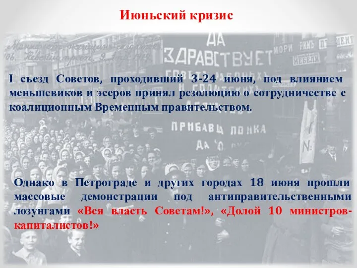 Июньский кризис I съезд Советов, проходивший 3-24 июня, под влиянием меньшевиков