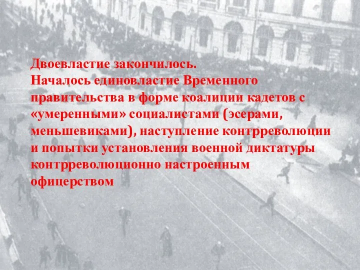 Двоевластие закончилось. Началось единовластие Временного правительства в форме коалиции кадетов с