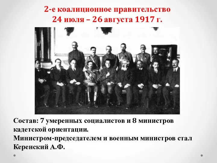 2-е коалиционное правительство 24 июля – 26 августа 1917 г. Состав: