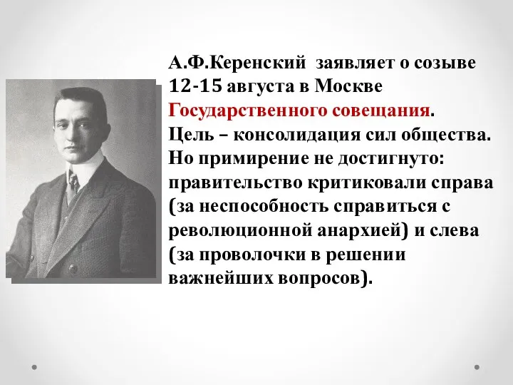 А.Ф.Керенский заявляет о созыве 12-15 августа в Москве Государственного совещания. Цель