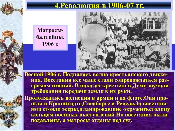 Весной 1906 г. Поднялась волна крестьянского движе-ния. Восстания все чаще стали