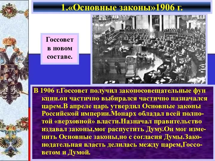 В 1906 г.Госсовет получил законосовещательные фун кции.он частично выбирался частично назначался