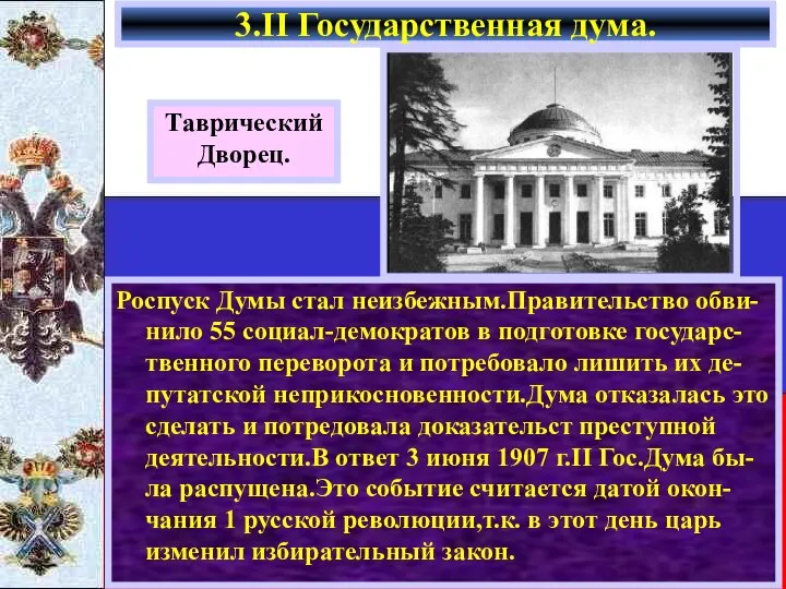 Роспуск Думы стал неизбежным.Правительство обви-нило 55 социал-демократов в подготовке государс-твенного переворота