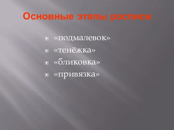 Основные этапы росписи «подмалевок» «тенёжка» «бликовка» «привязка»