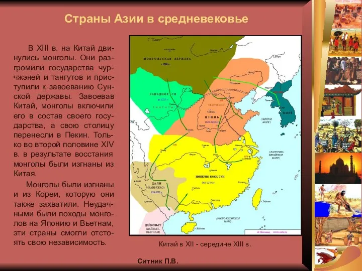 Ситник П.В. Страны Азии в средневековье В XIII в. на Китай