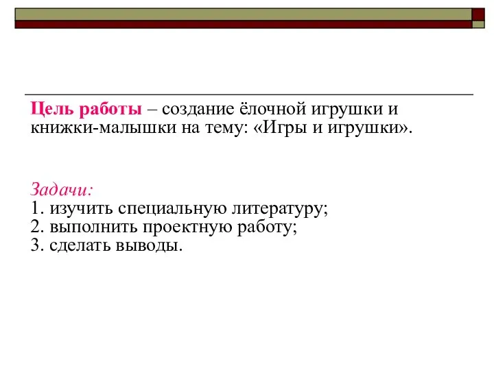 Цель работы – создание ёлочной игрушки и книжки-малышки на тему: «Игры