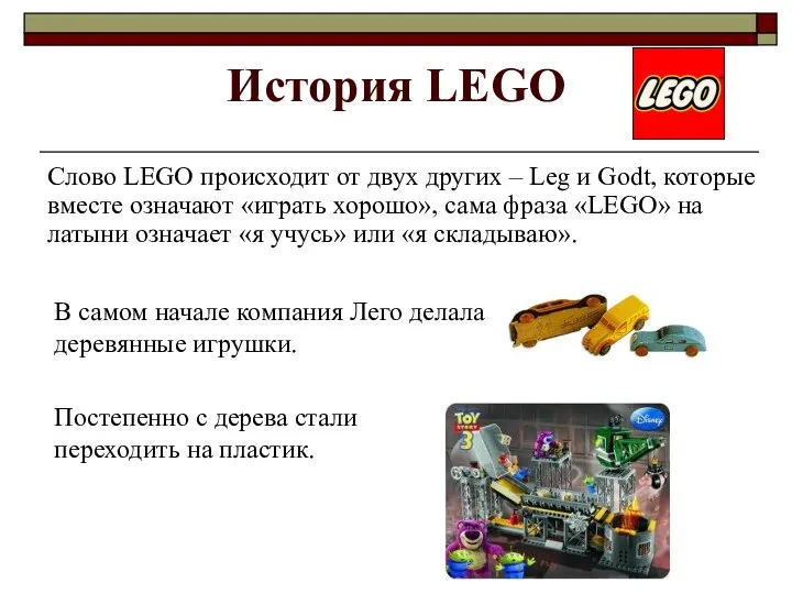 Cлово LEGO происходит от двух других – Leg и Godt, которые