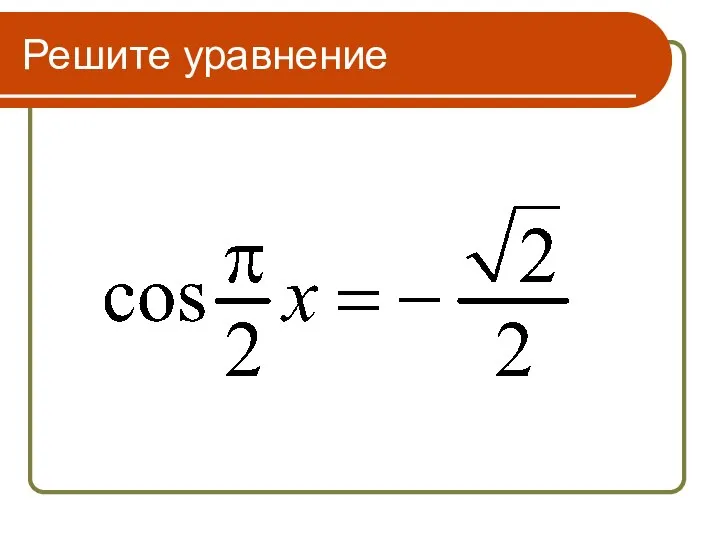 Решите уравнение