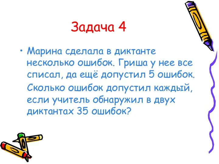 Задача 4 Марина сделала в диктанте несколько ошибок. Гриша у нее