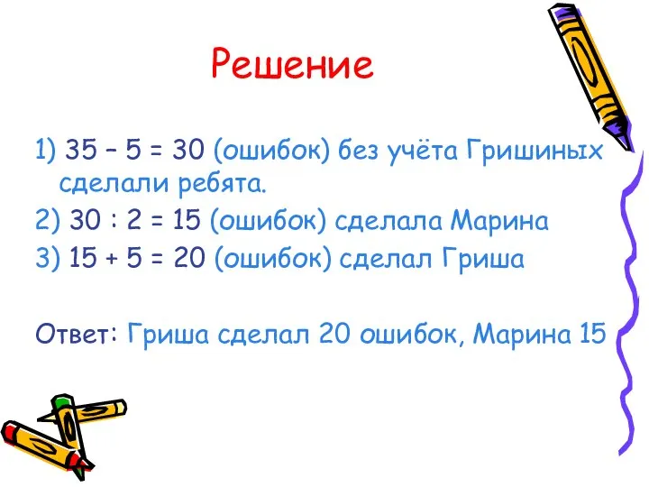 Решение 1) 35 – 5 = 30 (ошибок) без учёта Гришиных