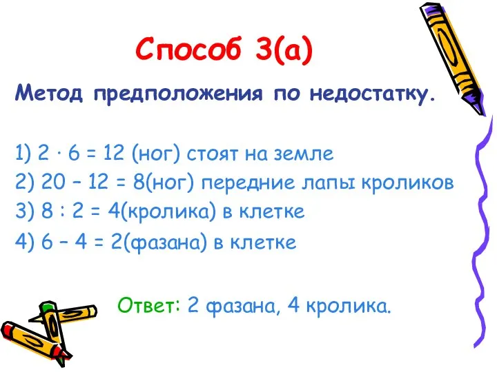 Способ 3(а) Метод предположения по недостатку. 1) 2 · 6 =