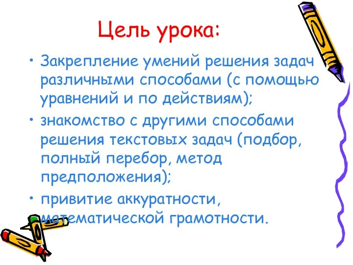 Цель урока: Закрепление умений решения задач различными способами (с помощью уравнений