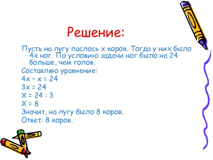 Решение: Пусть на лугу паслось х коров. Тогда у них было