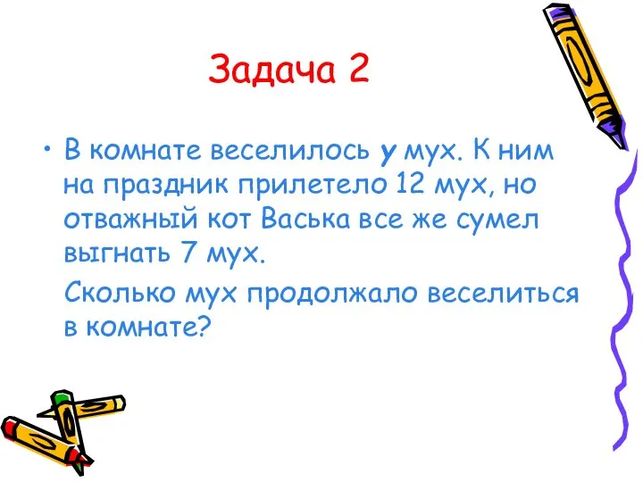 Задача 2 В комнате веселилось y мух. К ним на праздник