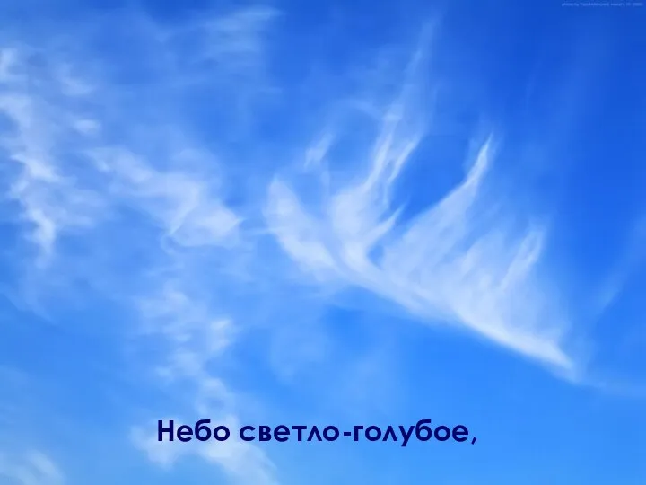 Небо светло-голубое,