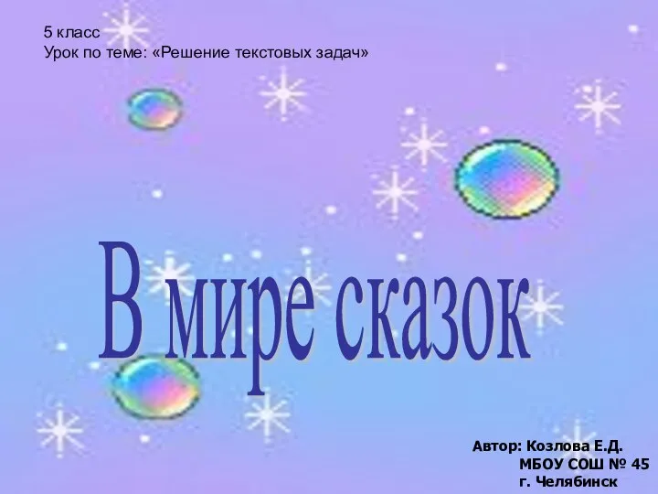 Презентация по математике "Решение текстовых задач.В мире сказок" - скачать бесплатно