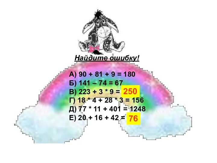 Найдите ошибку! А) 90 + 81 + 9 = 180 Б)